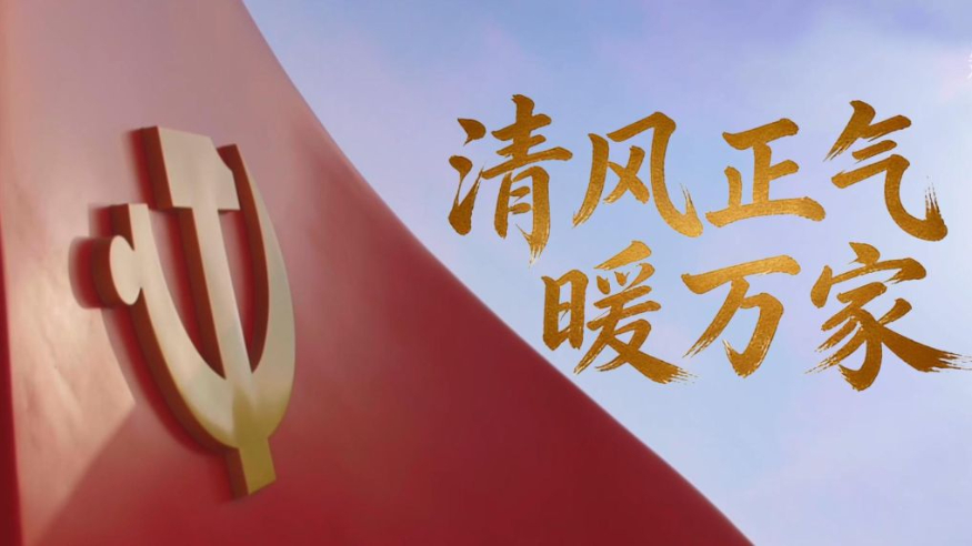 微视频丨清风正气暖万家