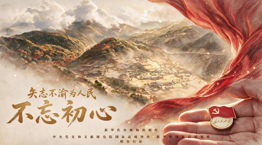 矢志不渝为人民丨不忘初心