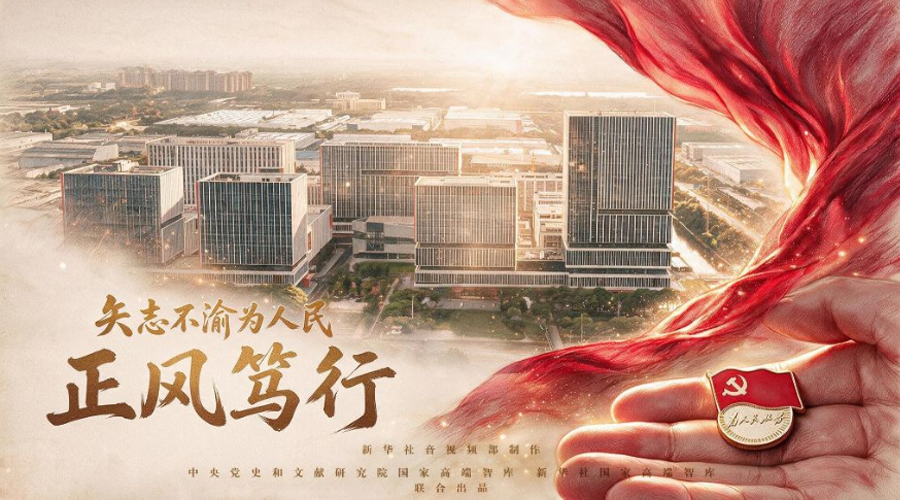 矢志不渝为人民丨正风笃行