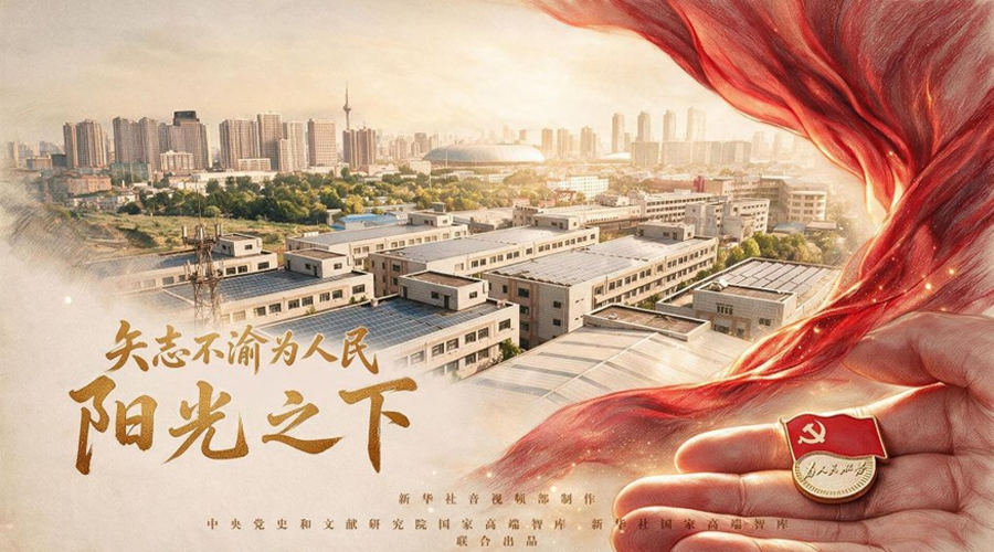 矢志不渝为人民丨阳光之下