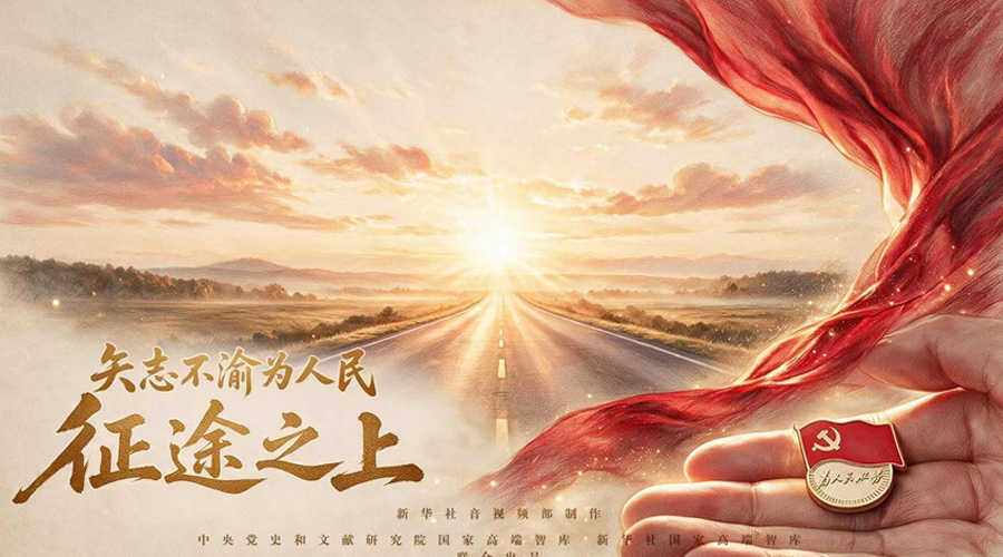 矢志不渝为人民丨征途之上